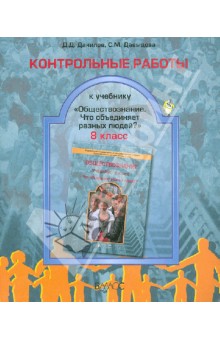 Данилов Дмитрий Даимович: Контрольные работы к учебнику 