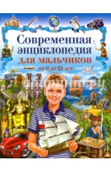 Современная энциклопедия для мальчиков от 6 до 12