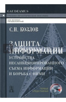 Козлов Сергей Григорьевич: Защита информации. Устройства несанкционированного съема информации и борьба с ними