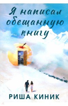 Киник Риша: Я написал обещанную книгу