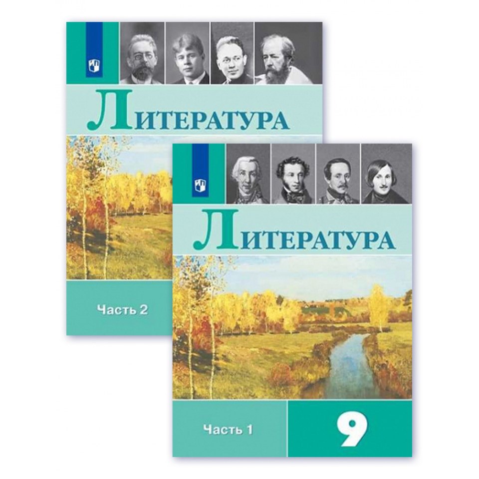 Коровина Вера Яновна: Литература. 9 класс. Учебник. В двух частях (комплект из 2 книг)