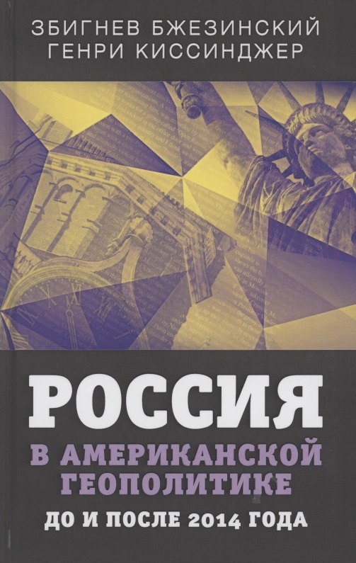 Бжезинский Збигнев: Россия в американской геополитике. До и после 2014 года
