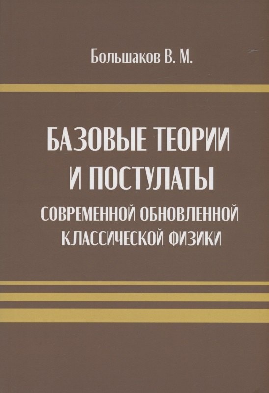 Большаков В. Н.: Базовые теории и постулаты современной обновлённой классической физики