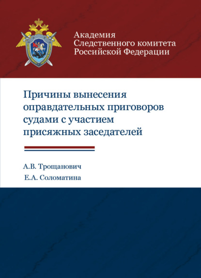 В. А. Трощанович: Причины вынесения оправдательных приговоров судами с участием присяжных заседателей