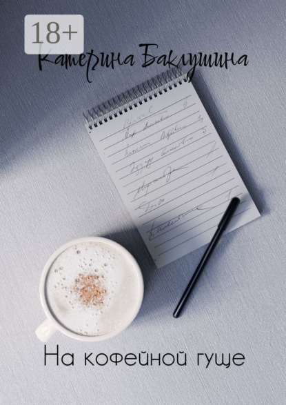 Баклушина Катерина: На кофейной гуще
