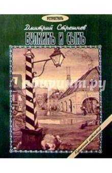 Стрешнев Дмитрий: Булкинъ и сынъ: Повесть