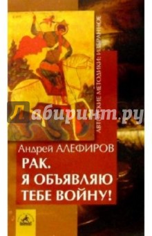 Алефиров Андрей Николаевич: Рак! Я объявляю тебе войну
