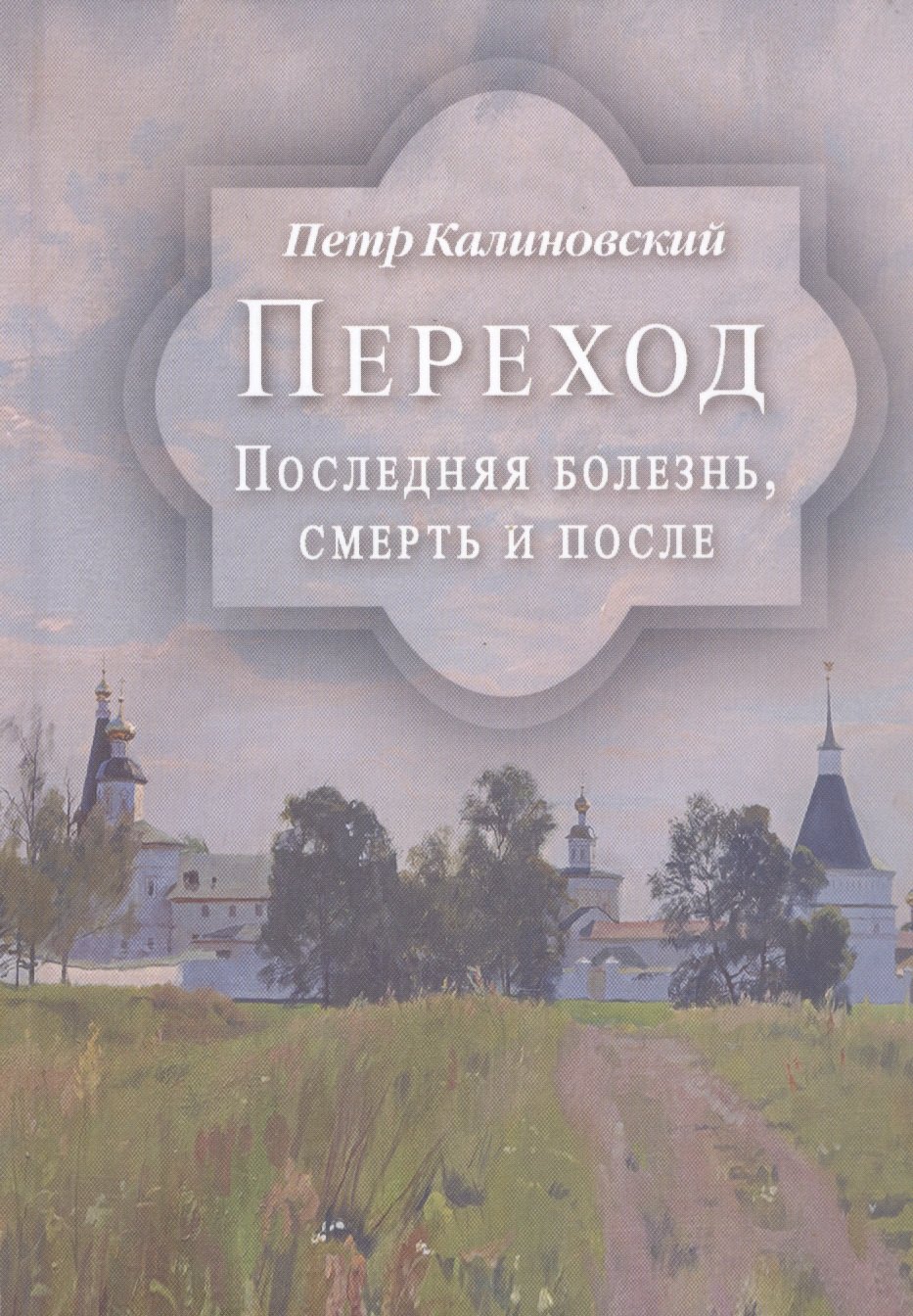Петрпович Калиновский Петр: Переход. Последняя болезнь, смерть и после