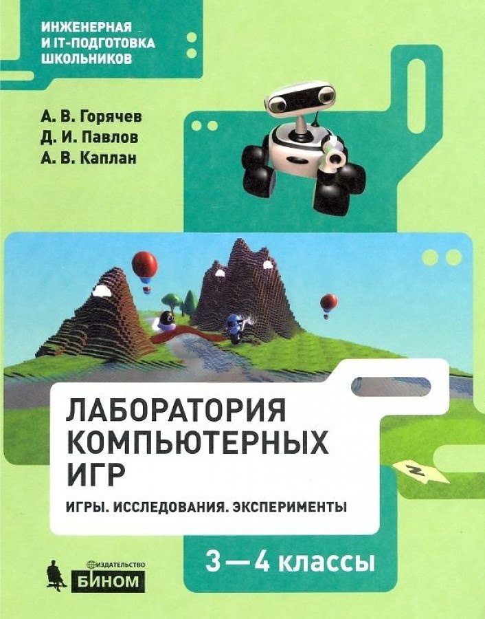Владимирович Горячев Александр: Лаборатория компьютерных игр 3-4кл. Игры. Исследования. Эксперименты. Учебное пособие