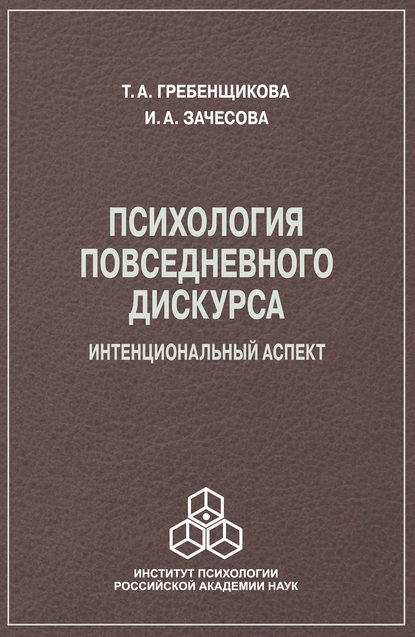 А. И. Зачесова: Психология повседневного дискурса. Интенциональный аспект