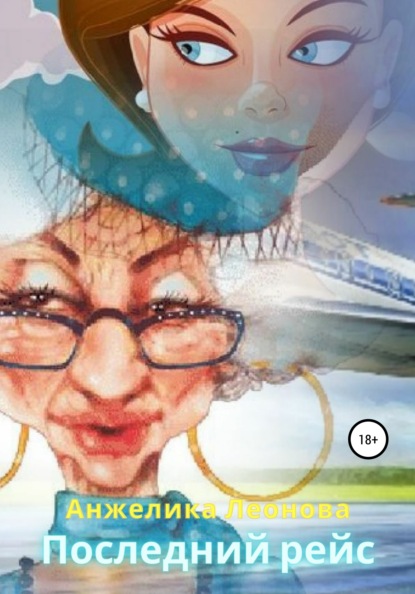 Александровна Анжелика Леонова: Последний рейс