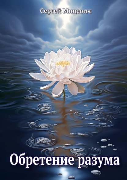 Мицевич Сергей: Обретение разума