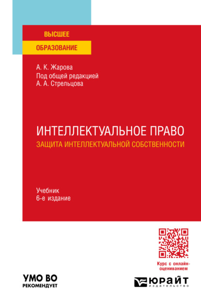 Александрович Анатолий Стрельцов: Интеллектуальное право. Защита интеллектуальной собственности 6-е изд., пер. и доп. Учебник для вузов
