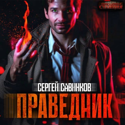 Савинков Сергей: Праведник