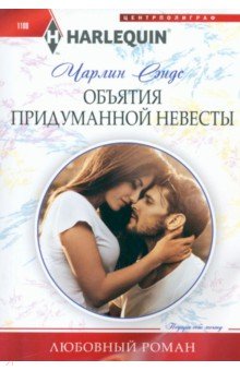 Сэндс Чарлин: Объятия придуманной невесты