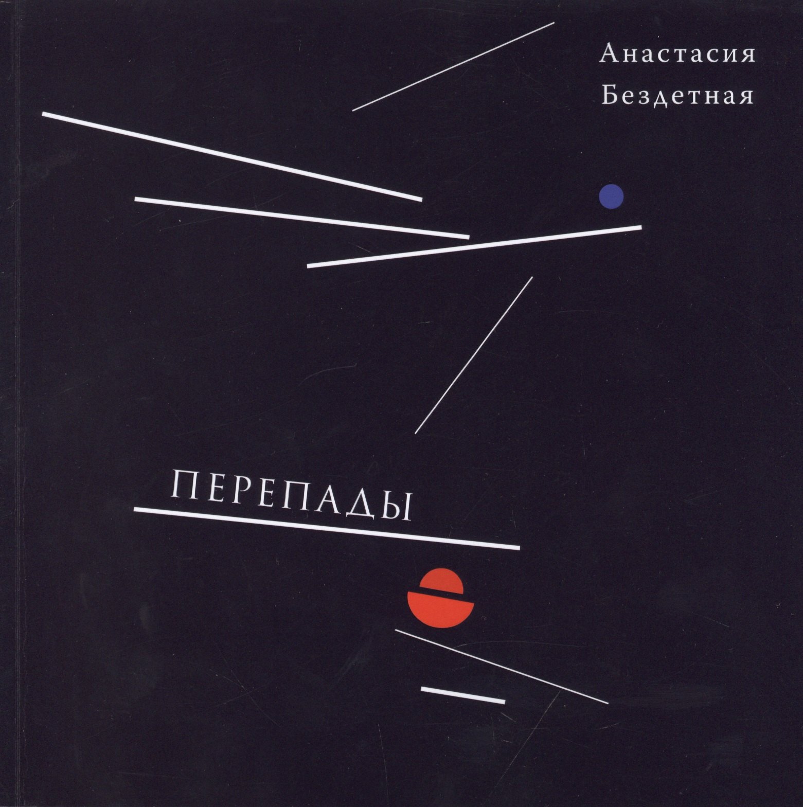 Анастасия Бездетная: Перепады