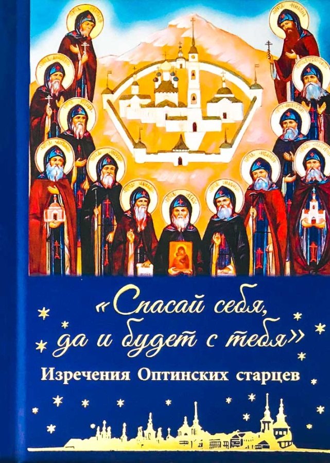 &quot;Спасай себя, да и будет с тебя&quot;. Изречения оптинских старцев