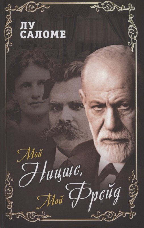 Саломе Лу: Мой Ницше, мой Фрейд…