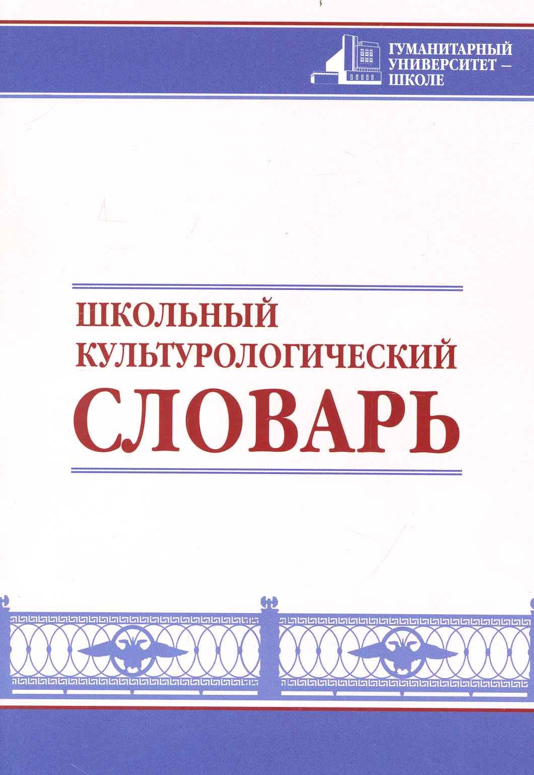 Запесоцкий Александр Сергеевич: Школьный культурологический словарь