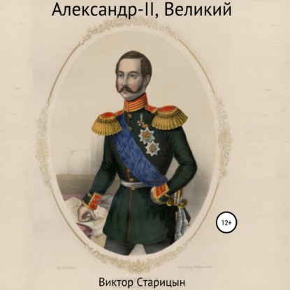 Старицын Виктор: Александр-II, Великий