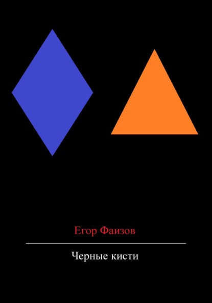 Сергеевич Егор Фаизов: Черные кисти