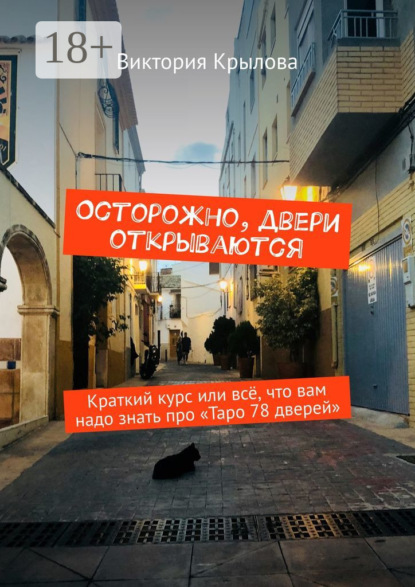 Крылова Виктория: Осторожно, двери открываются. Краткий курс или всё, что вам надо знать про Таро «78 дверей»