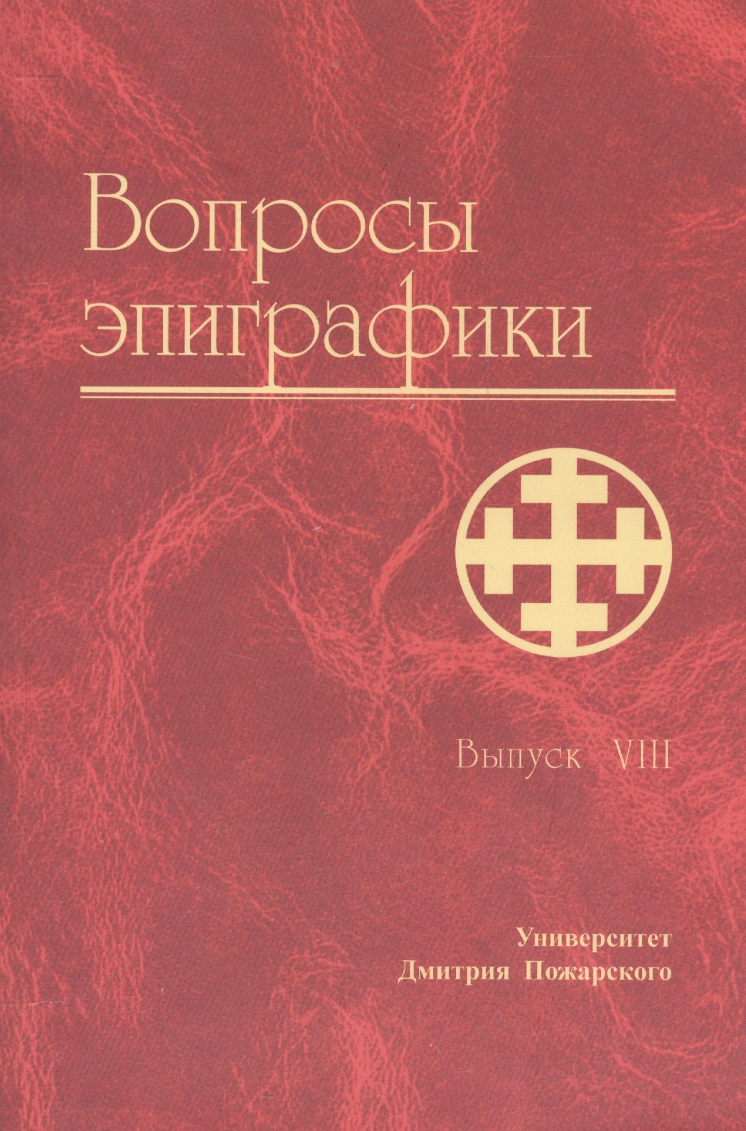 Авдеев Александр: Вопросы эпиграфики. Вып. 8/ Сб. статей