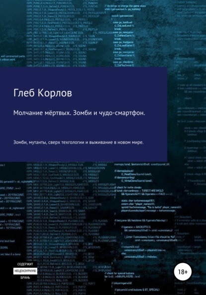 Анатольевич Глеб Корлов: Молчание мёртвых. Зомби и чудо-смартфон