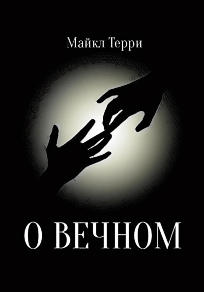 Терри Майкл: О вечном