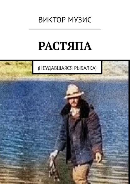 Музис Виктор: Растяпа. Неудавшаяся рыбалка