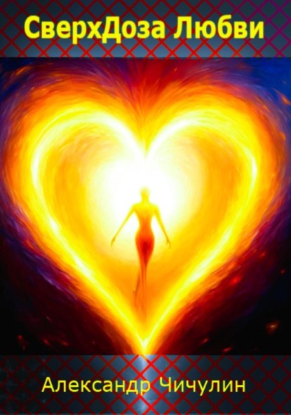 Владимирович Александр Чичулин: СверхДоза Любви