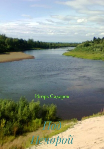 Викторович Игорь Сидоров: Под Печорой