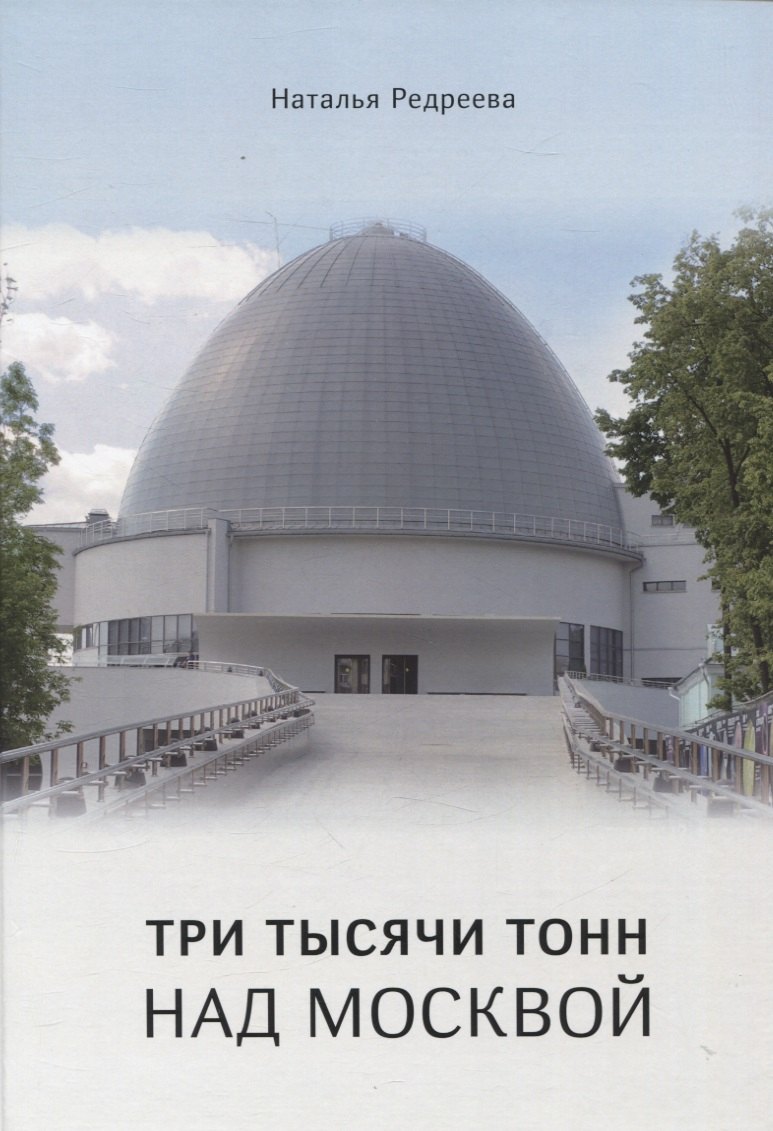 Сергеевна Редреева Наталья: Три тысячи тонн над Москвой