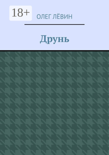 Лёвин Олег: Друнь