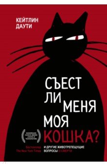 Даути Кейтлин: Съест ли меня моя кошка? И другие животрепещущие вопросы о смерти