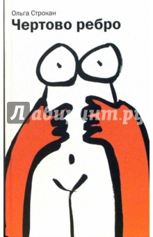 Строкан Ольга Геннадиевна: Чертово ребро