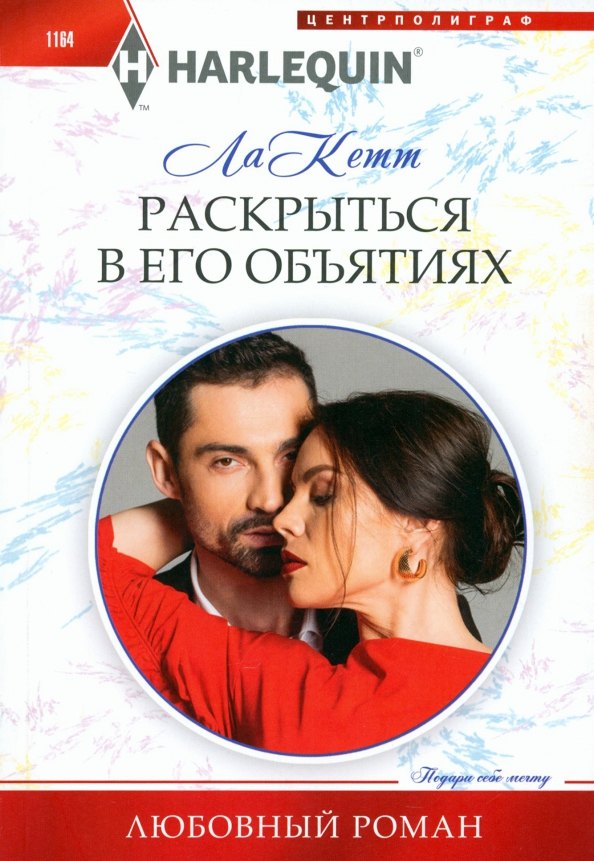 ЛаКетт: Раскрыться в его объятиях
