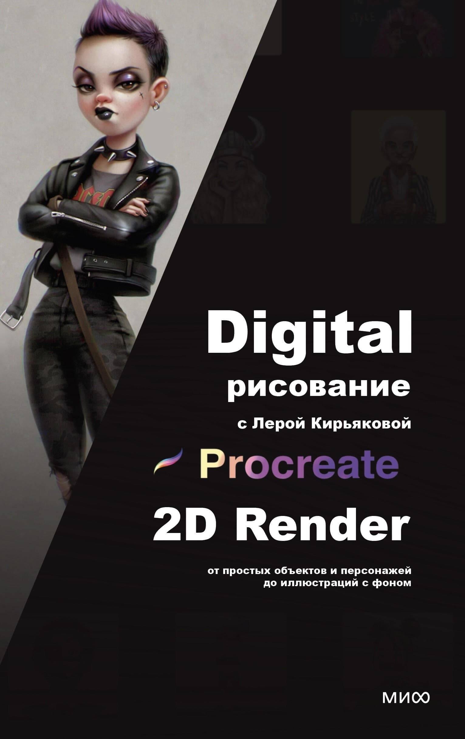 Кирьякова Лера: Digital-рисование с Лерой Кирьяковой. Procreate, 2D Render: от простых объектов и персонажей до иллюстраций с фоном
