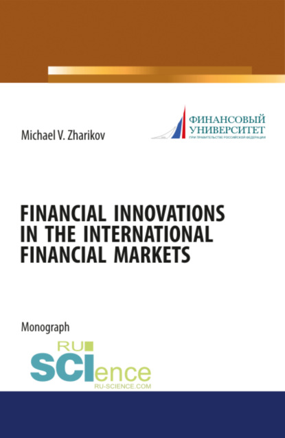 Вячеславович Михаил Жариков: Financial Innovations in the International financial markets. (Аспирантура). Монография.
