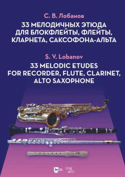 В. С. Лобанов: 33 мелодичных этюда для блокфлейты, флейты, кларнета, саксофона-альта. Ноты. 2-е издание, стереотипное