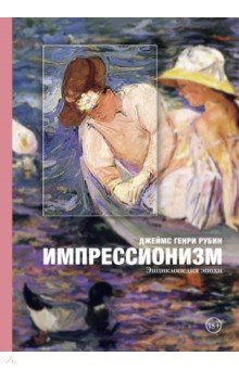 Рубин Джеймс Генри: Импрессионизм. Энциклопедия эпохи