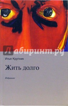 Крупник Илья Наумович: Жить долго: Избранное