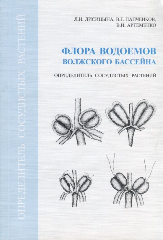 Ивановна Лисицына Людмила: Флора водоемов Волжского бассейна. Определитель сосудистых растений