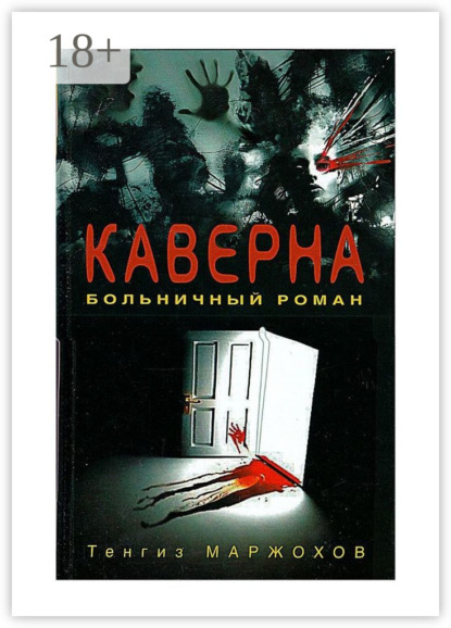 Maржохов Тенгиз: Каверна