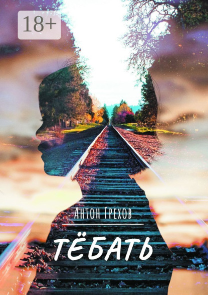 Грехов Антон: Тёбать