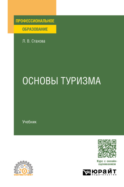 Вячеславовна Людмила Стахова: Основы туризма. Учебник для СПО