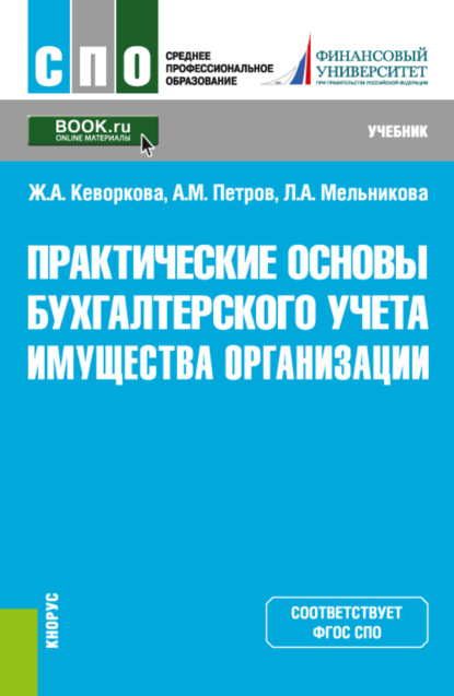 Аракеловна Жанна Кеворкова: Практические основы бухгалтерского учета имущества организации. (СПО). Учебник.