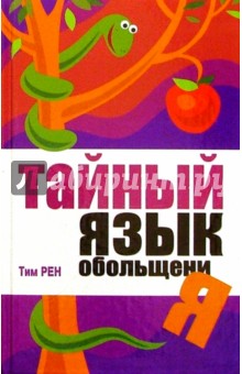 Рен Тим: Тайный язык обольщения