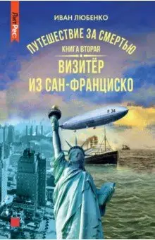 Любенко Иван Иванович: Путешествие за смертью. Книга вторая. Визитер из Сан-Франциско