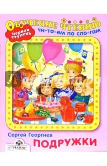 Георгиев Сергей Георгиевич: Подружки: Рассказы